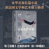 【当当 正版包邮】卢克明的偷偷一笑 余华作品集 在细雨中呼喊 精装