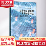 社会经济政策的计量经济学评估 理论与应用 意乔万尼·赛鲁利 著 邸俊鹏 译 格致出版社 书籍