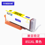 荣威耗材兼容佳能IP7200 8780 MG7580 7180 IX6780 6880打印机墨盒 851Y 黄色墨盒（含芯片含墨水）
