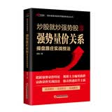 炒股就炒强势股③——强势量价关系操盘跟庄实战技法