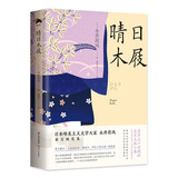和风译丛： 晴日木屐