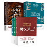 两汉风云+秦并天下+楚汉双雄（全5册） 渤海小吏 看历史