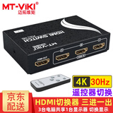 迈拓维矩（MT-viki） HDMI切换器二进一出三进一出五进一出 4K高清 PS5笔记本台式电脑共享显示器电视投影视频连接转换 MT-SW301-MH 遥控器切换 4K 三进一出