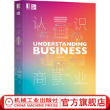 认识商业 原书第12版 商业规则商业认知商业决策商业本质 广告营销商业百科全书新商业模式思维训练 商业管理书籍
