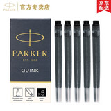 派克（PARKER） 墨水 派克钢笔水 不堵塞笔尖 非碳素墨水 迷你小墨水 【黑色墨胆1盒5支】