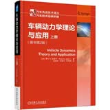 车辆动力学理论与应用（原书第2版）（上册）动力学领域经典专著 新版增加了更多热点专题和方法途径
