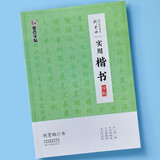 荆霄鹏实用楷书字帖 硬笔书法练字帖 墨点字帖 名家荆霄鹏手写硬笔书法成人高中学生正楷楷书字帖速成临摹钢笔书法入门基础教程书