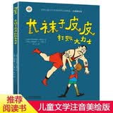 林格伦作品精选·注音美绘版：长袜子皮皮打败大力士 小学生基础阅读书目·世界儿童文学大师作品 暑期阅读 课外推荐   省钱卡