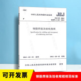 钢筋焊接及验收规程(JGJ 18-2012)