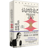 认识你自己：近代哲学四百年（当红现象级畅销作家普莱希特哲学史第二卷，文艺复兴、启蒙、康德、黑格尔……故事与反思交织，连载小说一样好读，关切巨变中的世界，追问自我的确定性何在，认识自我是否可能）