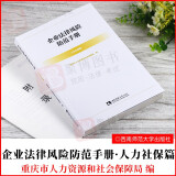 2021正版书籍 企业法律风险防范手册 人力社保篇 重庆市人力资源和社会保障局编 西南师范