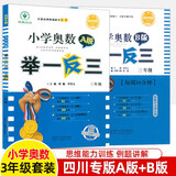 四川专版举一反三小学奥数书AB版全套一二三四五六年级上下1\2\3\4\5\6数学思维训练培优竞赛四川成都名校真题冲刺名校拔尖特训 【共2册】三年级A版+B版