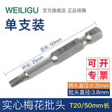 WEILIGU风批单头实心梅花电动螺丝刀批50长六角柄扳手套装T3T4T5T6T7T40 50mm*T20实心