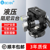 贝欣（BEXIN） 双全景液压阻尼云台迷你便携通用单反微单相机手机三脚架独脚架摄影滑轨手柄相机云台 单全景液压云台（大号）送收纳包