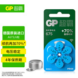 超霸(GP)助听器电池A675德国原装进口6粒装锌空气电池 适用峰力/西万博/西门子/瑞声达/奥迪康品牌