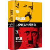 从俾斯麦到希特勒(新版)