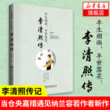 半生烟雨,半世落花:李清照传 千古才女的诗词一生 随园散人著