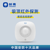 创高（CHUANGO） 智联无线吸顶式红外探测器家用门窗感应器防盗报警器PIR-700非独立使用