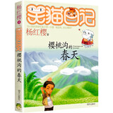 【自选5本45元】笑猫日记单本 杨红樱校园小说系列 09樱桃沟的春天