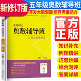 走向名校小学奥数辅导班五年级上下册数学思维拓展训练 小学奥数辅导教程数学奥林匹克竞赛解题技巧书数学思维能力培养习题集必刷题