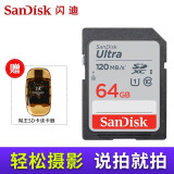 闪迪（SanDisk）SD卡佳能相机内存卡索尼尼康存储卡V30V60V90视频高速内存卡5d4 6D2 d850 R8 R5 R6数码微单相机卡 64G 120MB/s+高速读卡器 SD卡
