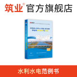 筑业水利水电工程单元工程施工质量验收评定表填写范例与指南 水利水电填写范例书