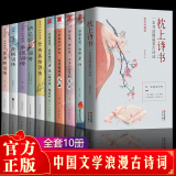 枕上诗书全套 一本书读懂最美古诗词+最美诗经+一本书读懂最风雅古诗词+最美唐诗+最美宋词 诗歌词曲 全10册—枕上诗书系列+中国诗词大会系列