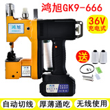 鸿旭GK9-666手提式无线电动充电型缝包机锂电池封包机封口机打包机36V