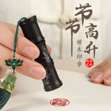 传印阁 姓名印章定做黑檀木竹节印章名字章私人定制文创生日礼物古风个人书法章篆刻章学生毕业礼品送老师 流苏款