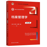【人大社直营】档案管理学（第五版）(新编21世纪档案学系列教材) / 王英玮 陈智为 刘越男