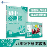 初中必刷题 生物八年级下册 苏教版 初二教材同步练习题教辅书 理想树2023版