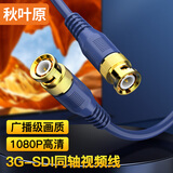 秋叶原（CHOSEAL）3G-SDI线 75-5BNC接口 高清HD连接纯铜线 1080P摄像机传输监控摄像头视频线 5米 QS3703T5