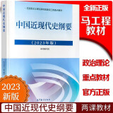 中国近现代史纲要(新版2023) 中国近代史纲要两课教材2021升级版   马克思主义理论研究建设工程重点教材 两课教材