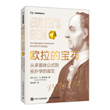 欧拉的宝石 从多面体公式到拓扑学的诞生（异步图书出品）