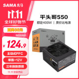 先马（SAMA）平头哥550 额定400W 台式主机箱电脑电源 主动PFC/单路+12V/智能温控/12cm风扇/长线材/安全稳定