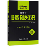 【全易通高中历史基础知识】2022迷你book高中政治地理生物基础知识册数学物理化学公式定律手册语文必背古诗文英语词汇表人教