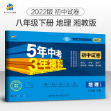 曲一线 53初中同步试卷地理 八年级下册 湘教版 5年中考3年模拟2022版五三