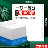 海之歐 全白色页加厚针式电脑打印纸 241连续打印纸 银行流水清单 增值税清单  空白凭证电子发票打印纸 241-1 一联一等分 全白75克（撕边）