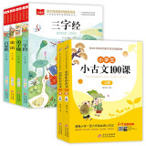 小学生小古文100课（上下册）+三字经+弟子规+论语+百家姓（6册）小学生文言文国学启蒙读物 涵盖小学1-6年级必背小古文 大语文系列