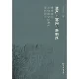 遗产·空间·新制序：博物馆与非物质文化遗产保护研究
