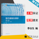 包邮 现代植物生理学 第四版 第4版 李合生 王学奎 高等教育出版社 十二五普通高等教育本科规划教材