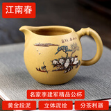 指间陶艺 宜兴紫砂茶具全手工公杯分茶器茶漏功夫茶盘配件 荷塘翠鸟公道杯 江南春公道杯  段泥