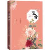 哑舍.零2. 守株待兔（精装典藏版） 精装 玄色 青春 玄幻 守藏 人民文学出版社