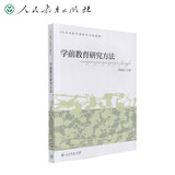 学前教育研究方法 大学本科学前教育专业教材