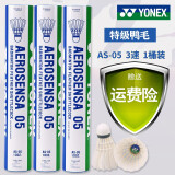YONEX羽毛球as05鸭毛球AS03鹅毛as09稳定耐打训练比赛专用球 AS-05（3速） 78速羽毛球 1筒
