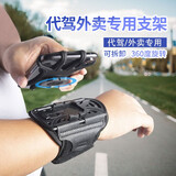 兜逛介家代驾手机手腕支架代驾装备外卖手机腕带绑带手臂手机套固定手腕带 黑色【手腕款支架】