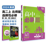 高中必刷题 高二上英语 选择性必修第一、二册合订 北师版 教材同步练习册 理想树2024版
