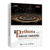 基于Python的金融分析与风险管理（第2版）（异步图书出品）