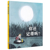你还记得吗？（奇想国童书）全国小学语文教学名师张祖庆推荐 可以让大人与孩子心灵相通、互诉心事的图画书