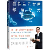 每朵乌云背后都有阳光 朱永新自选集 （王蒙冯骥才梁晓声俞敏洪李柘远倾情推荐，相信文学和教育的力量）人民文学出版社